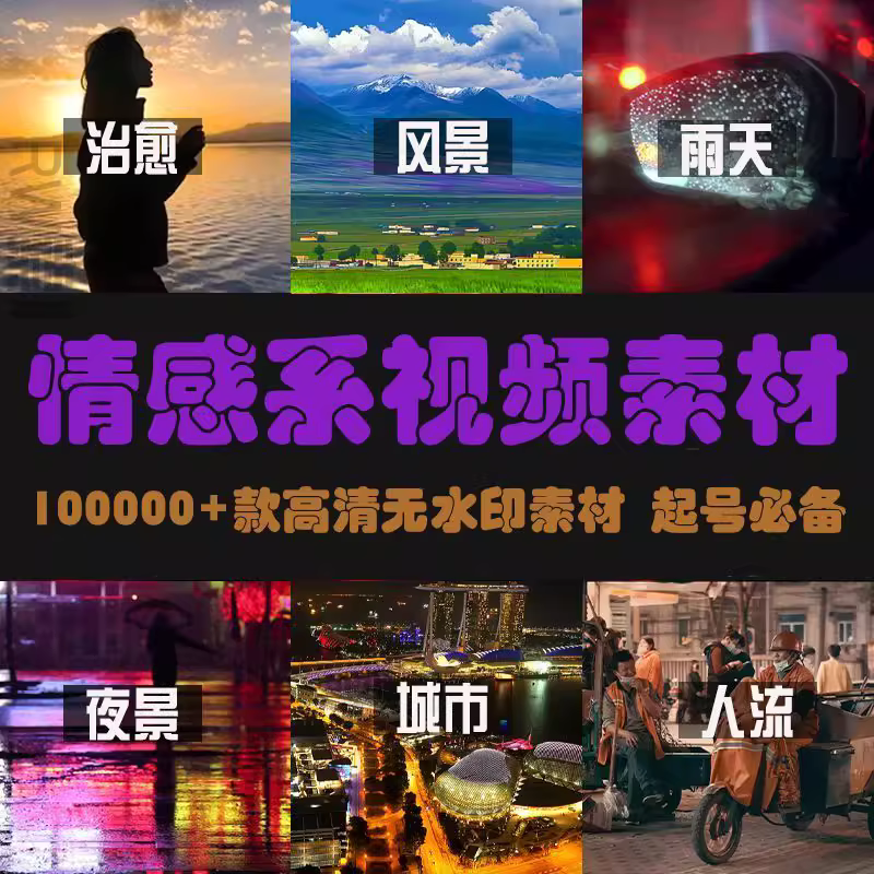 50000+款情感励志伤感唯美治愈自然风景城市夜景高清视频素材