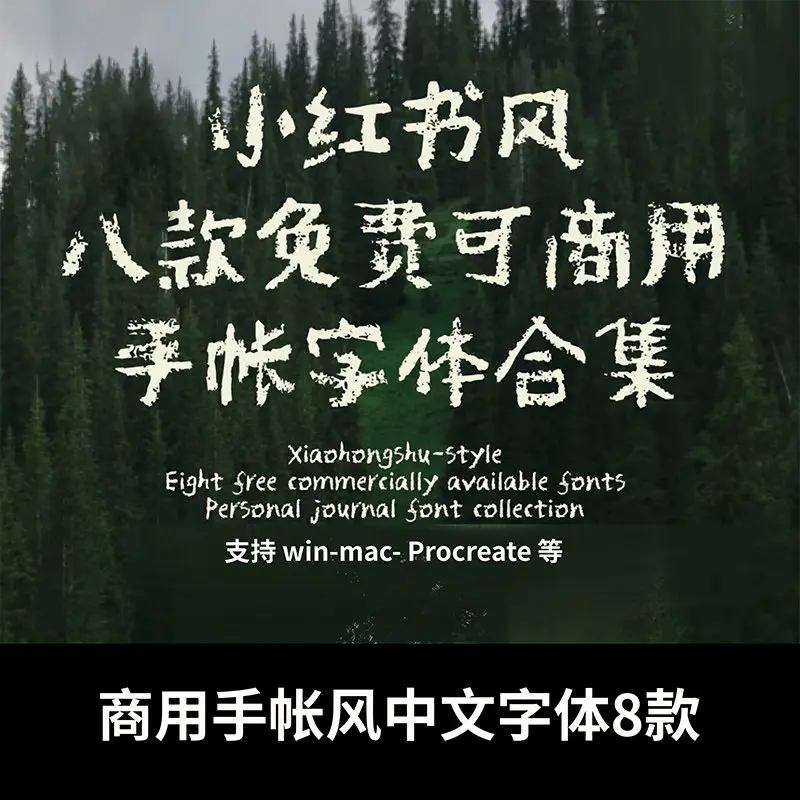 8款可商用小红书手帐风中文字体合集