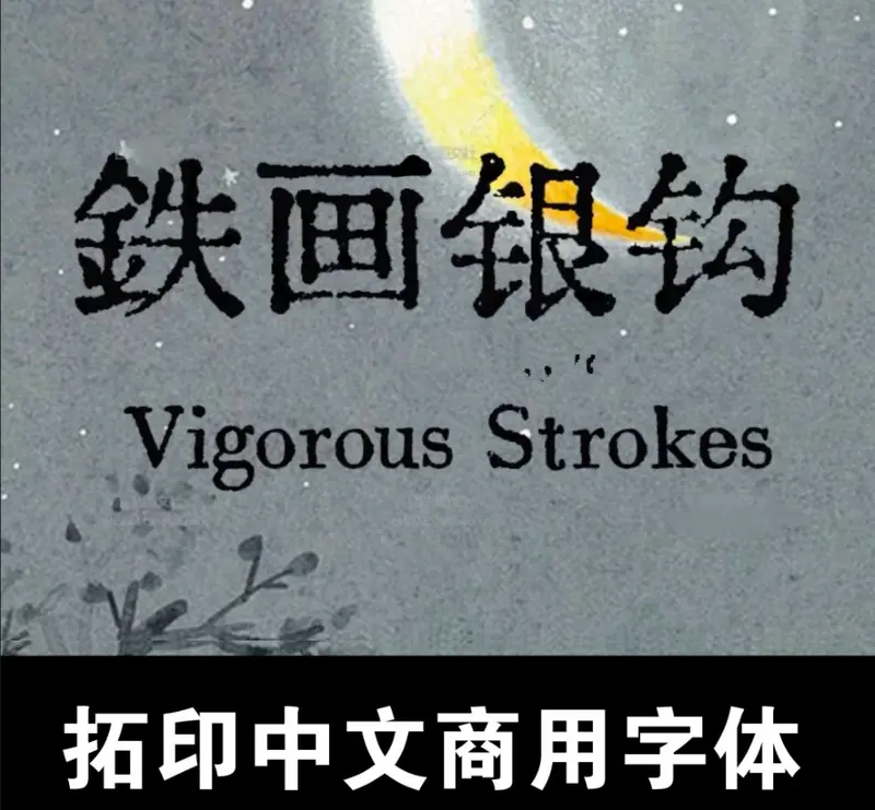 复古拓印商用中文字体安装包