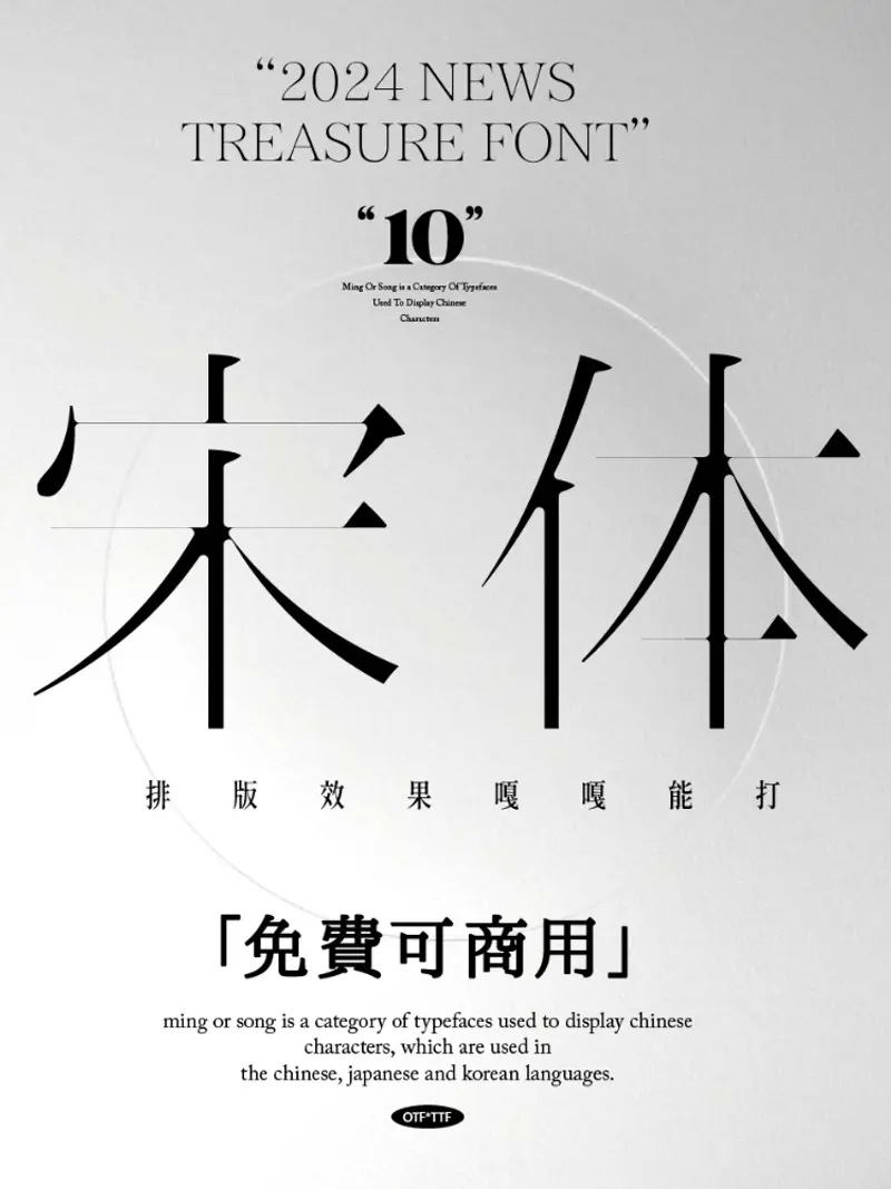 精选10款可商用排版专用中文复古宋体字体包