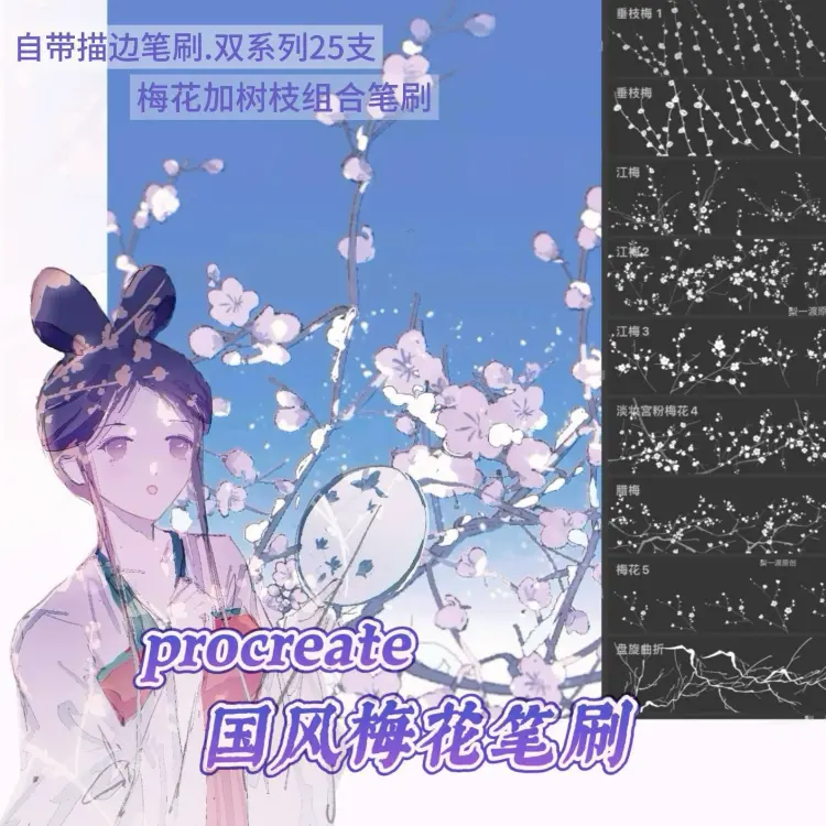 25支可商用国风梅花枝叶procreate笔刷素材图片 1