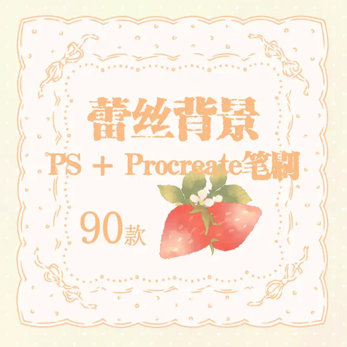 90支蕾丝背景PS+Procreate笔刷可爱花纹漫画板绘素材可商用
