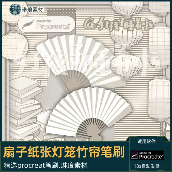 Procreate笔刷扇子纸张书灯笼竹帘竹简可商用ipad绘画笔刷插画