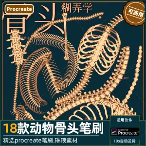 18款动物骨头procreate笔刷 可商用ipad绘画素材