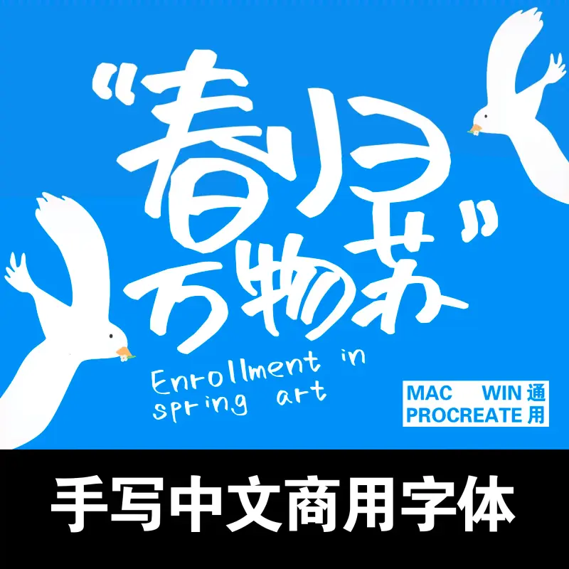 免费商用手写可爱文艺中文字体