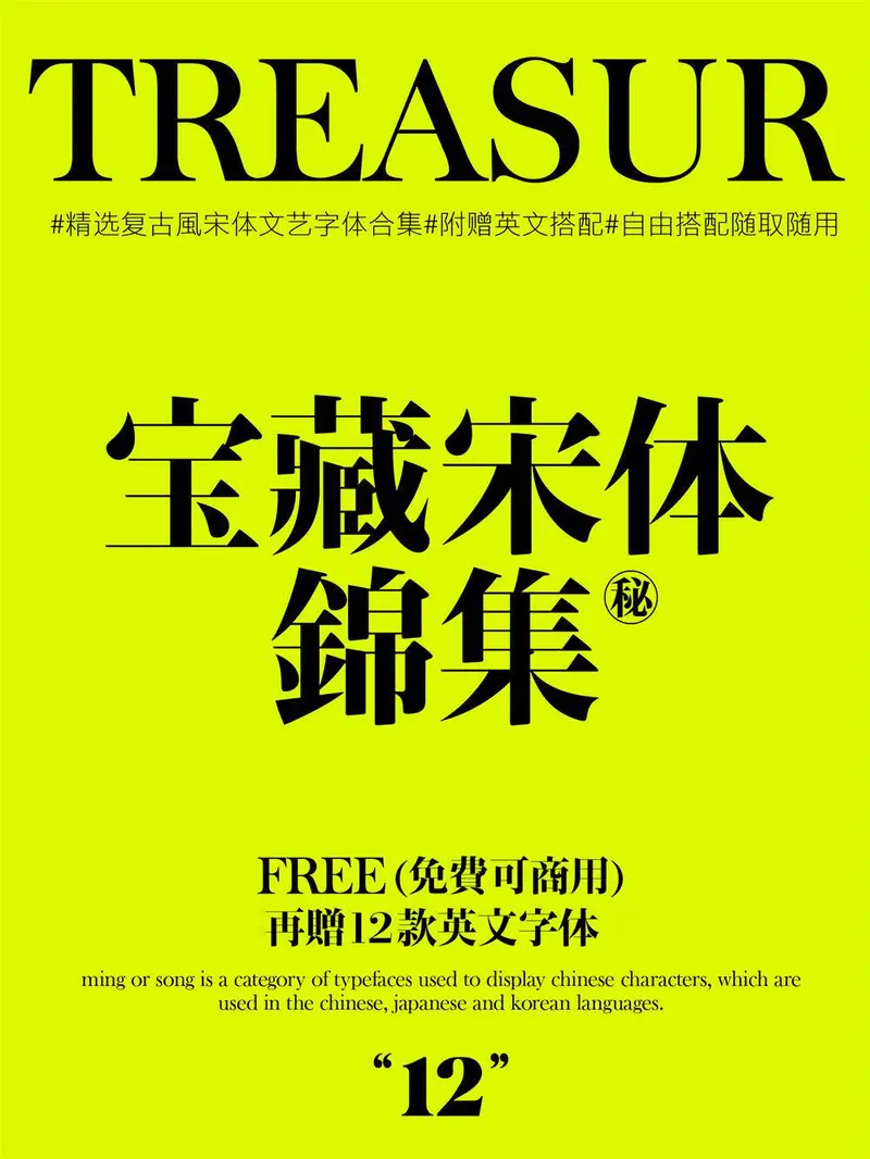 精选12款复古风宋体文艺字体合集+附赠英文搭配图片 1
