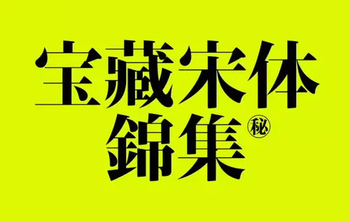 精选12款复古风宋体文艺字体合集+附赠英文搭配