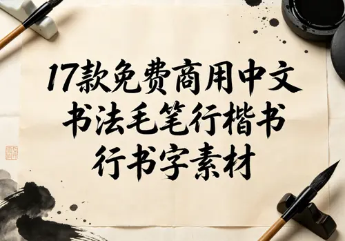 17款免费商用中文书法毛笔楷书行书字体素材
