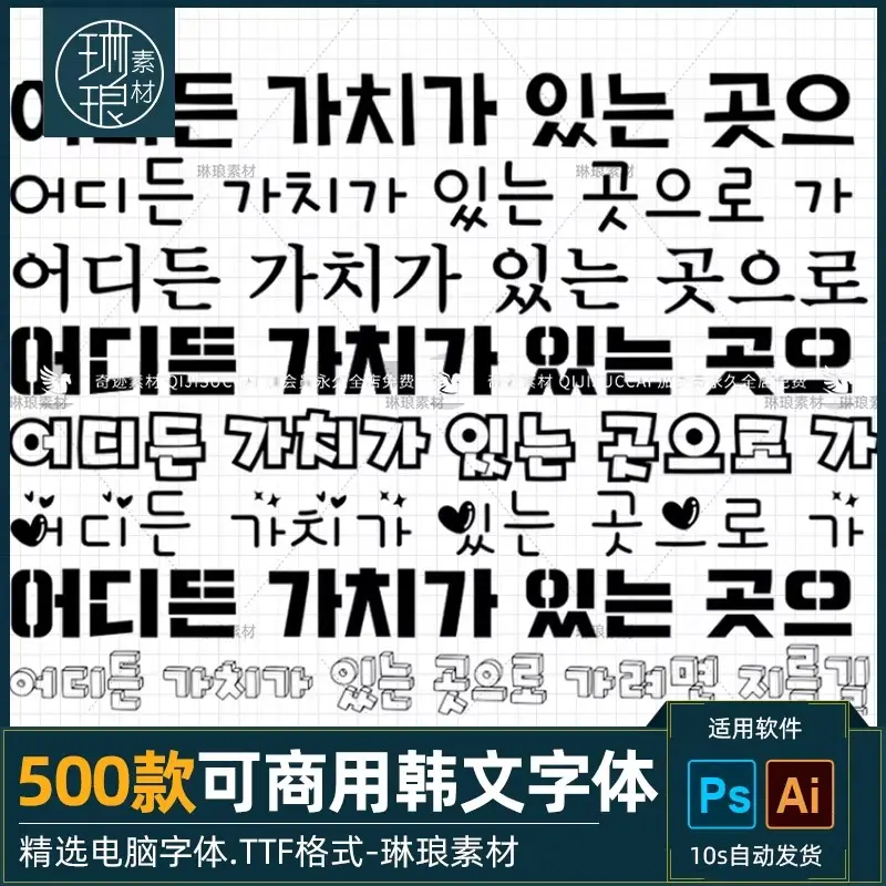 500款可商用可爱卡通手写圆润像素韩文字体包库