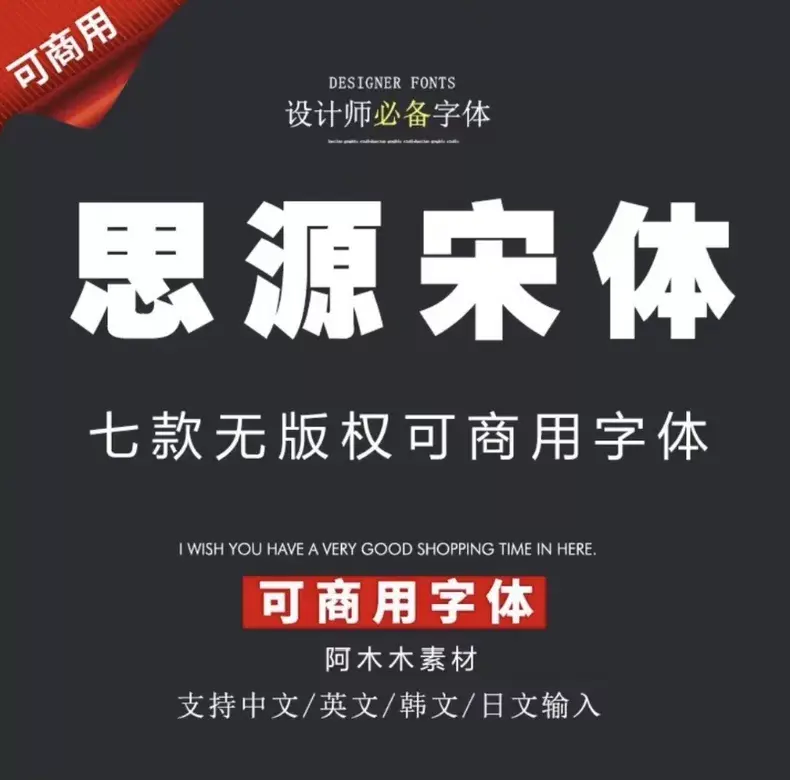 137款全新思源字体宋体黑体包合集 开源免费可商用字体无版权图片 6