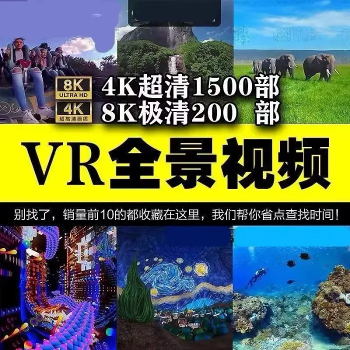 1700部360VR高清4K和8K全景视频超清素材图片 1