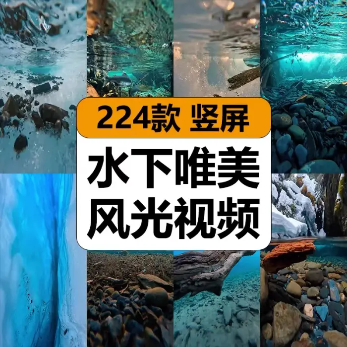 224款竖屏水下唯美风景视频剪辑素材