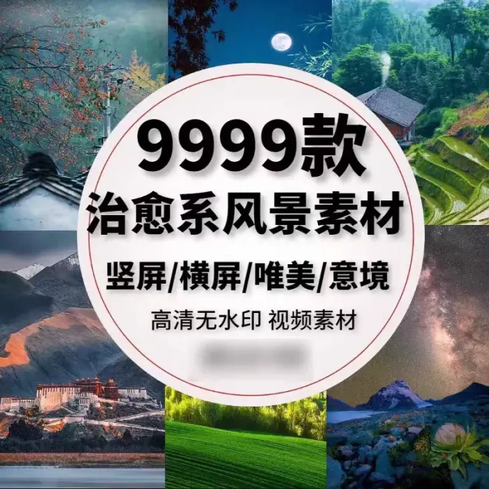 9999款治愈系风景视频素材4K高清无水印素材图片 1