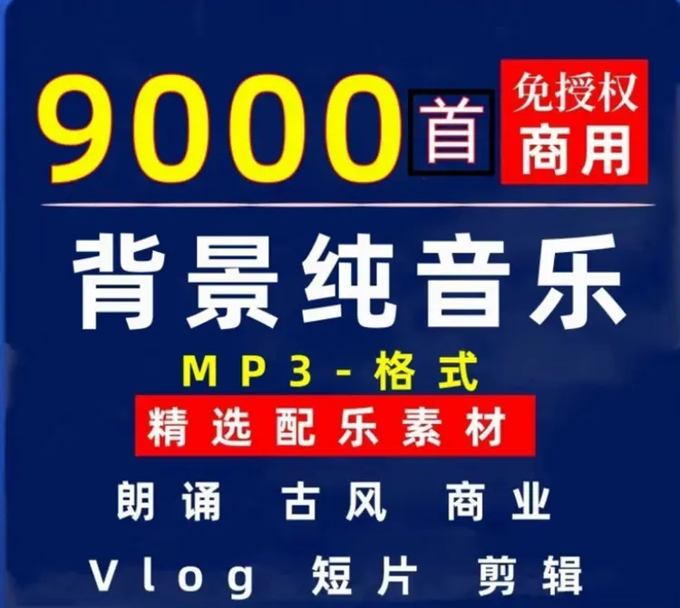 背景纯音乐素材vlog短视频bgm免授权配乐包