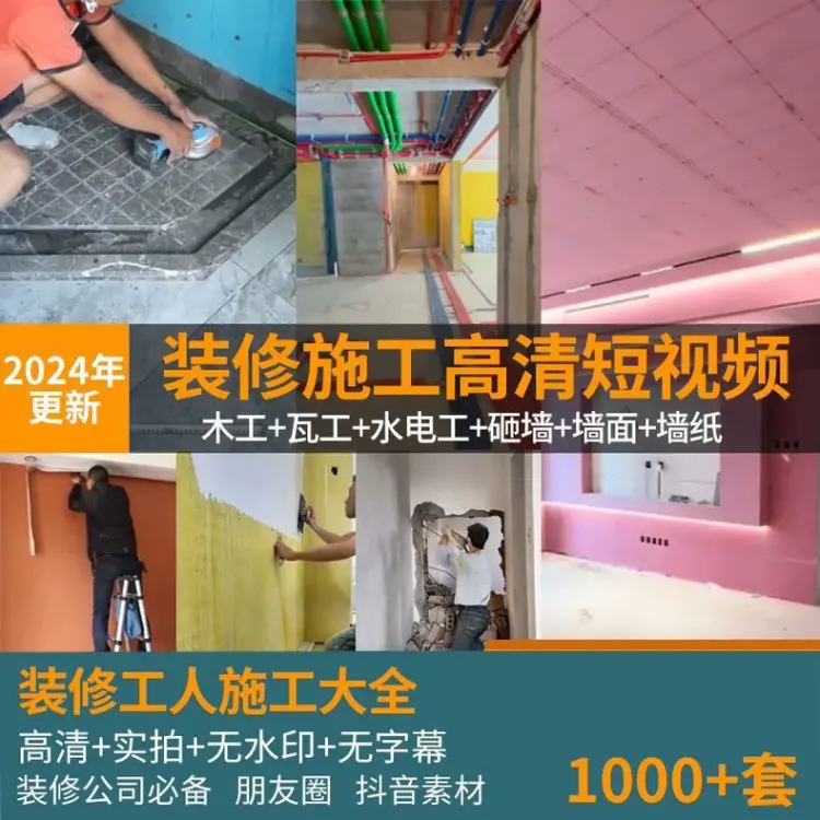 1000+套装修工人施工实景实拍视频素材+无水印+无字幕