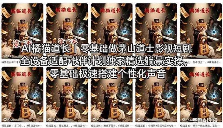 AI橘猫道长茅山道士短剧教程｜零基础傻瓜式操作